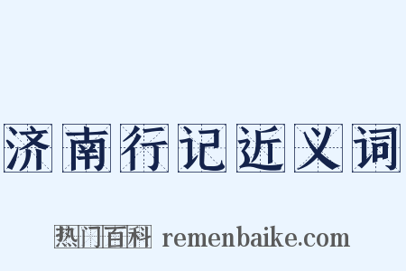 济南行记近义词是什么意思的图片